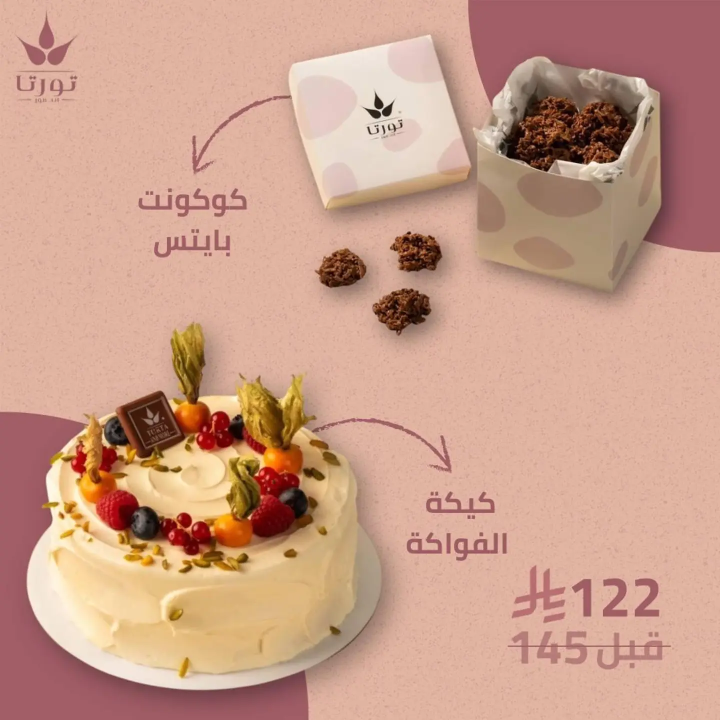 كيك الفواكه + كوكونت بايتس