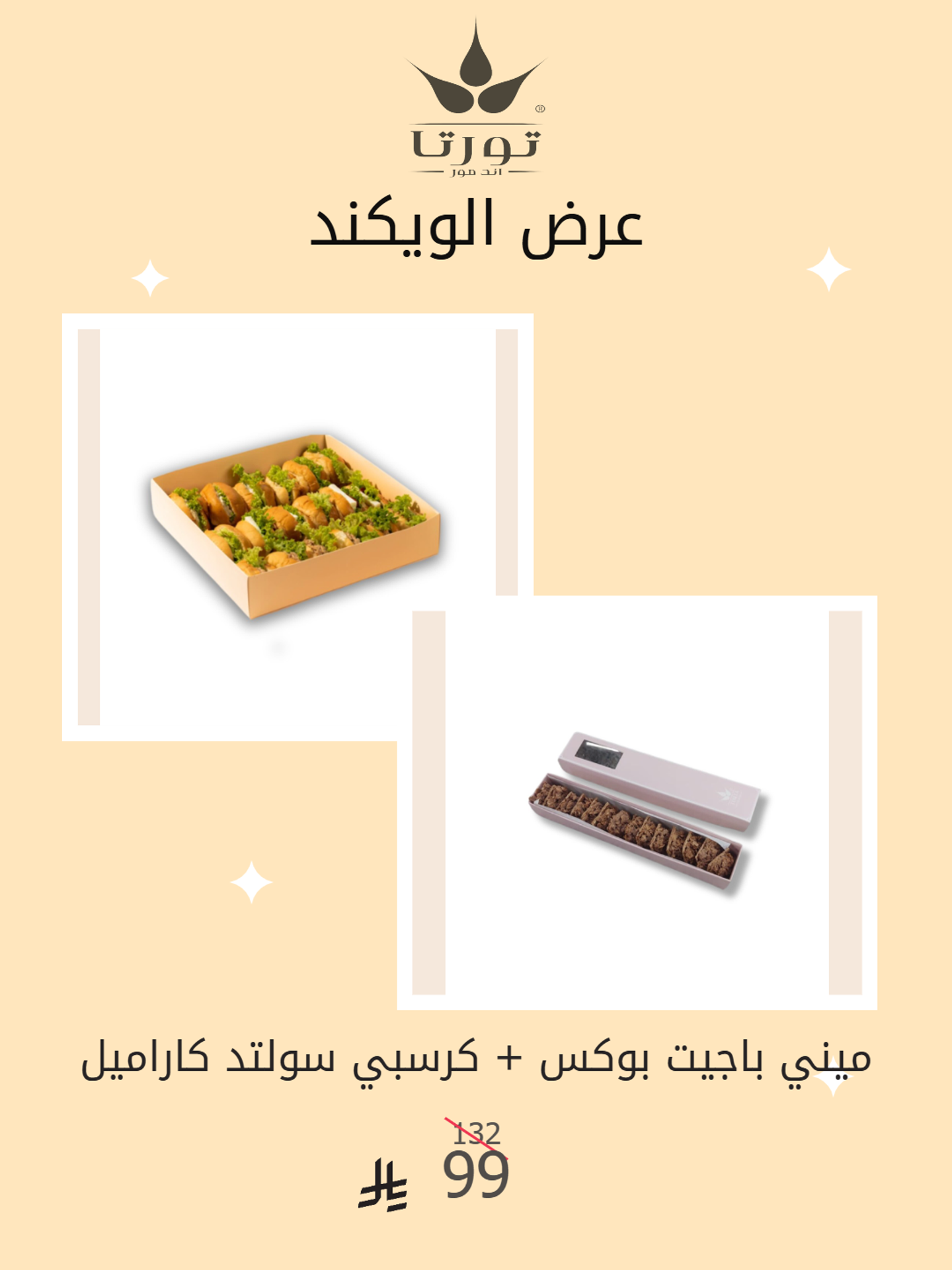 ميني باجيت بوكس + كرسبي سولتد كراميل