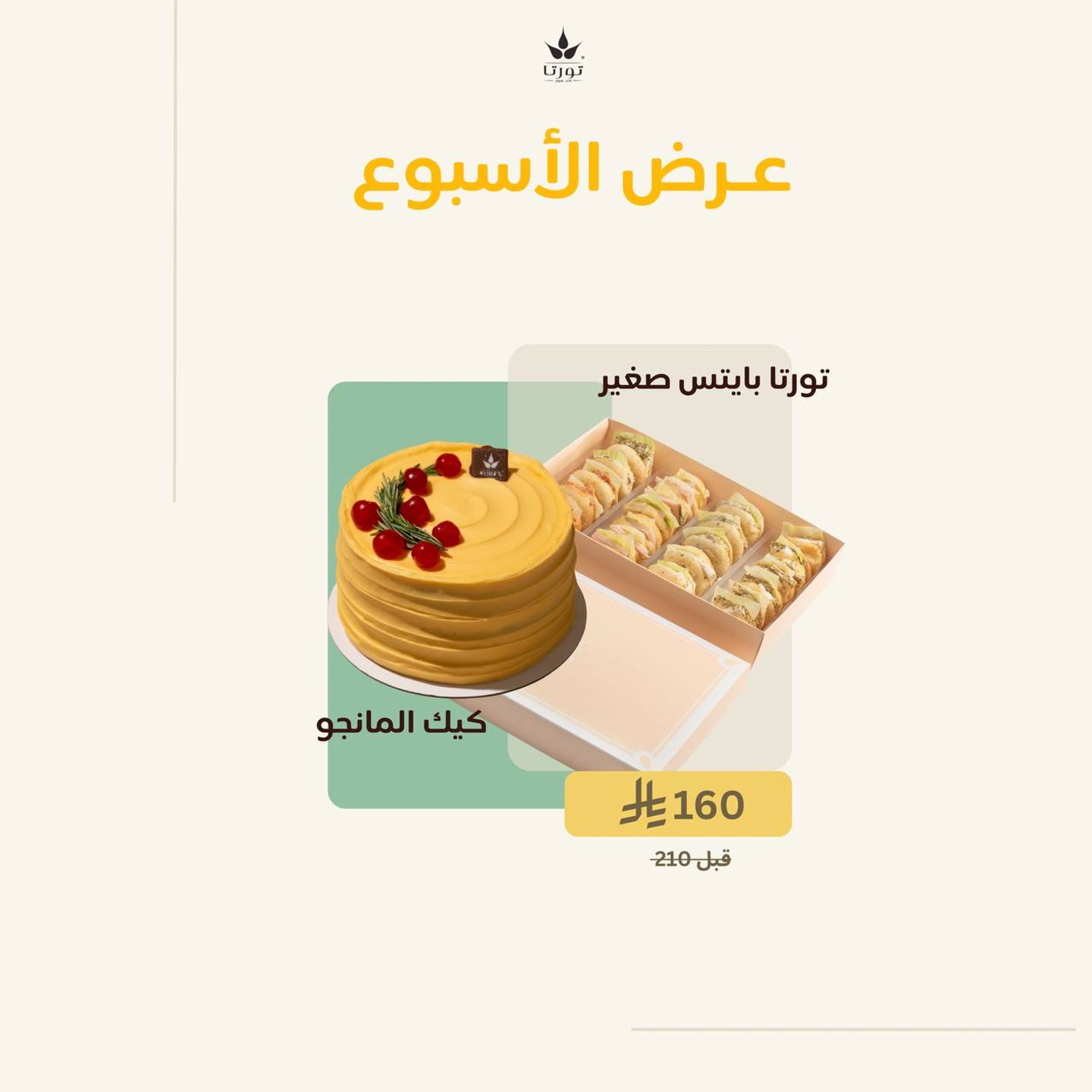 عرض مانجو كيك + تورتا بايتس صغير