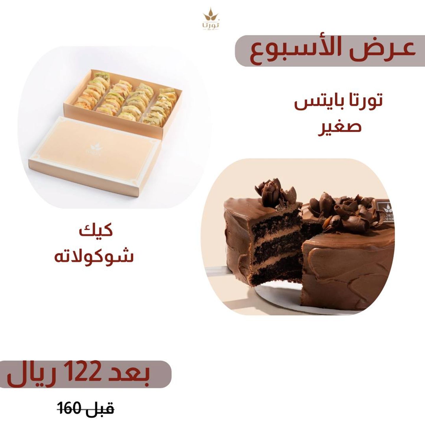 تشوكليت كيك + تورتا بايتس بوكس
