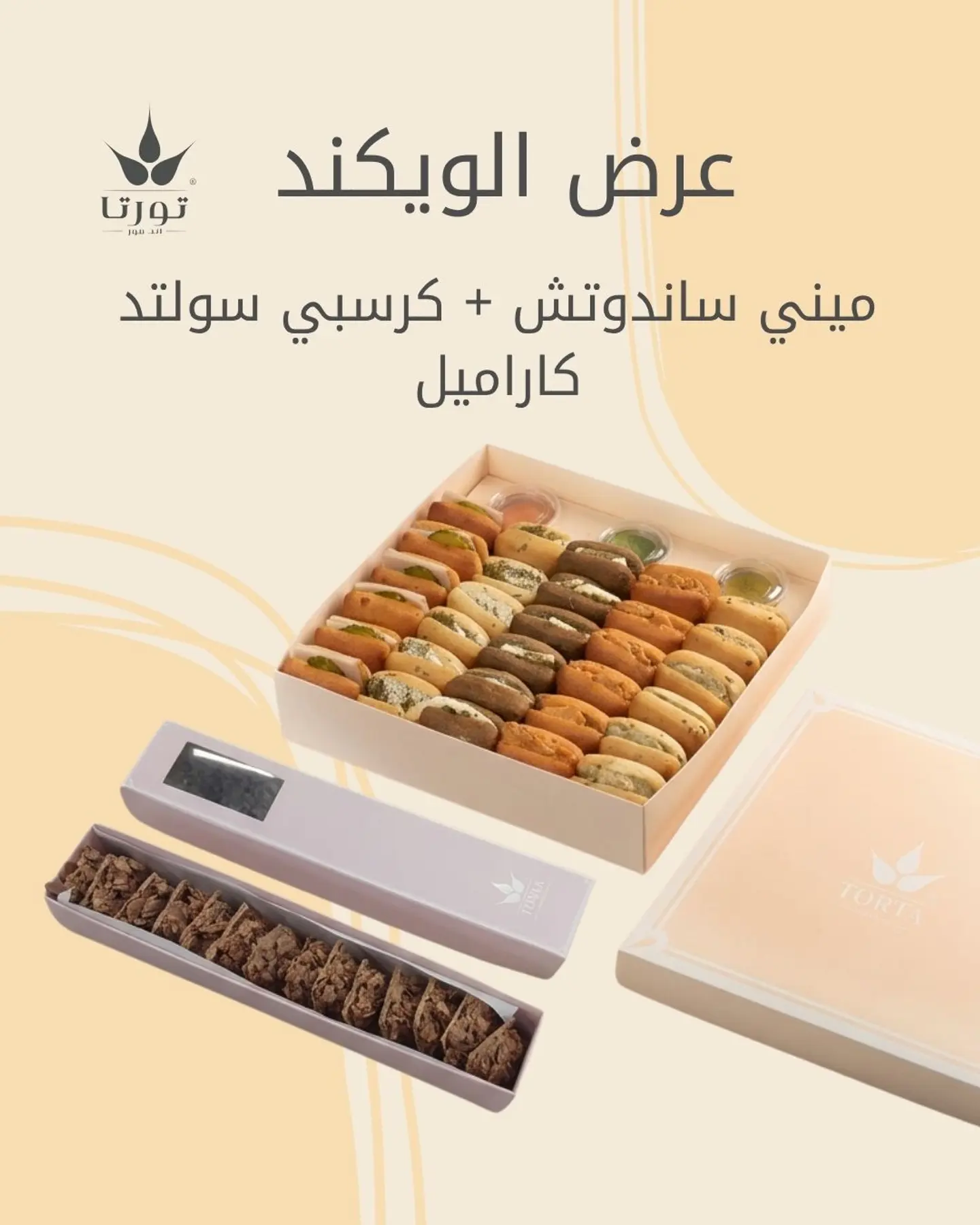 ميني ساندوش + كرسبي سولتد كراميل