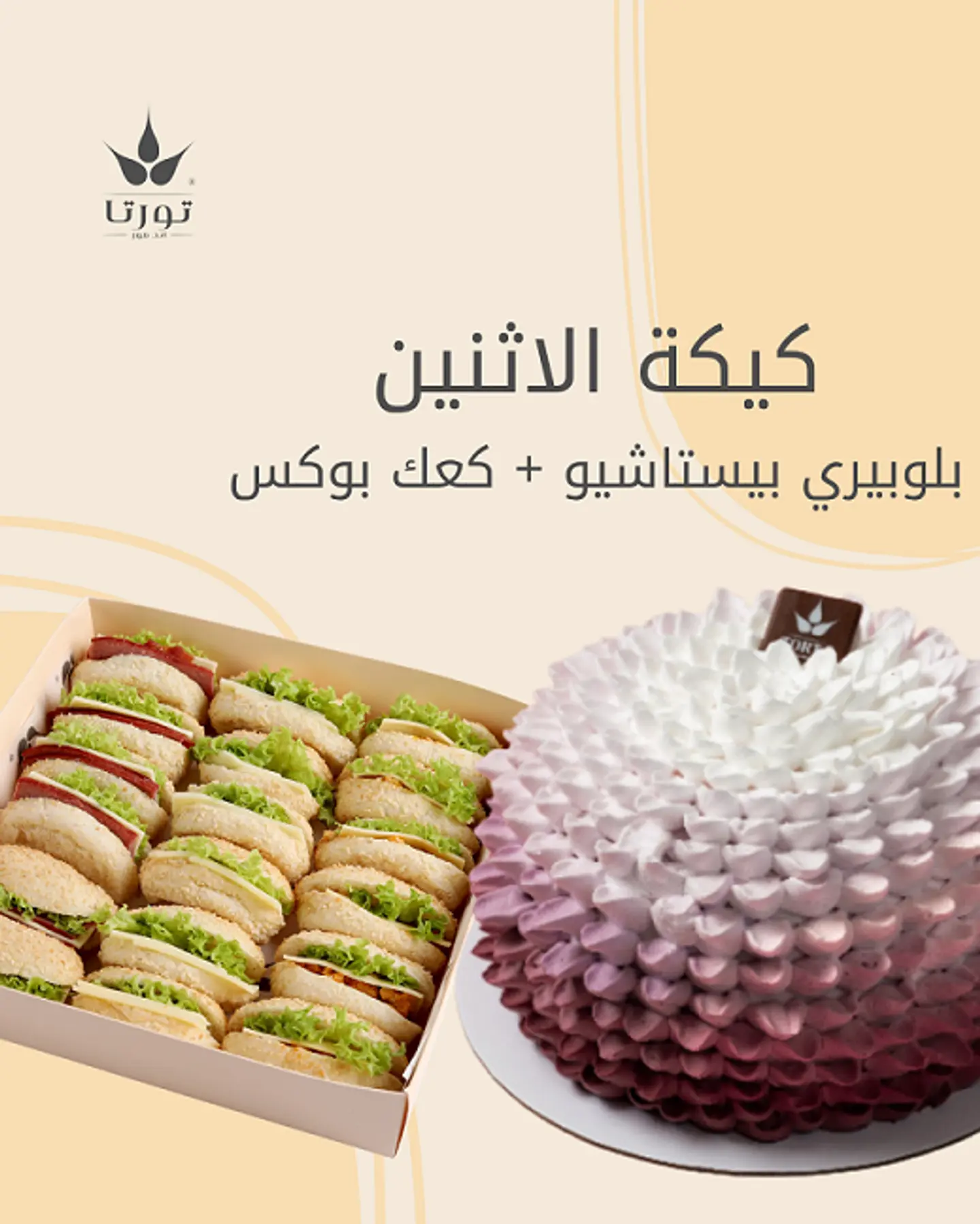 بلوبيري بيستاشيو و كعك بوكس