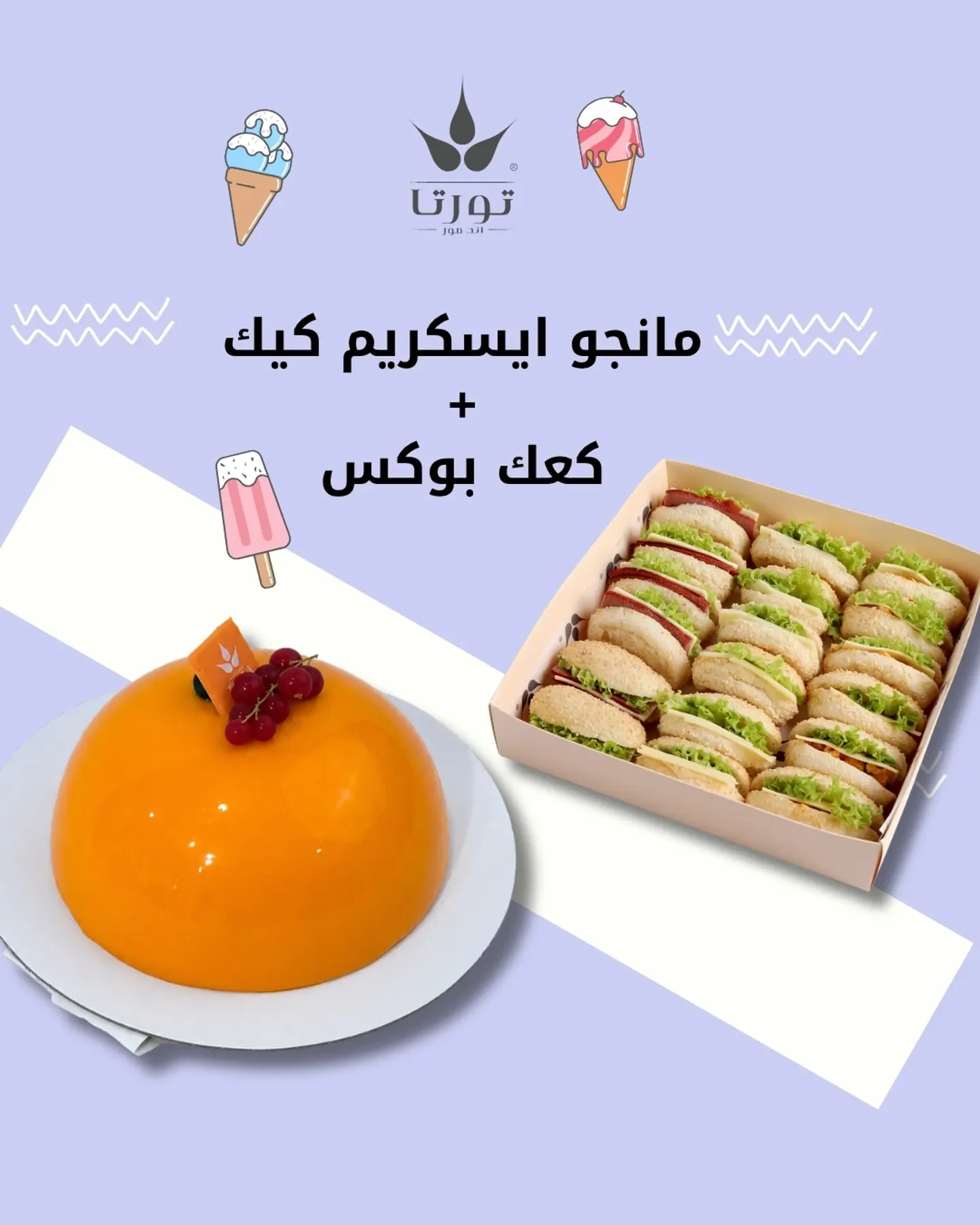 مانجو ايسكريم كيك + كعك بوكس