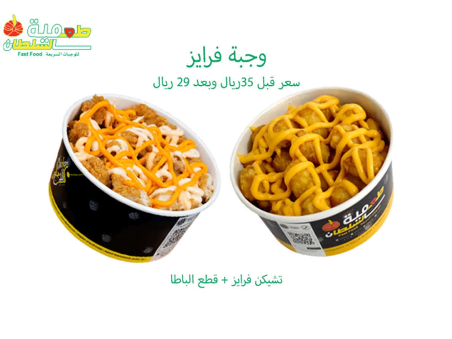 وجبة فرايز
