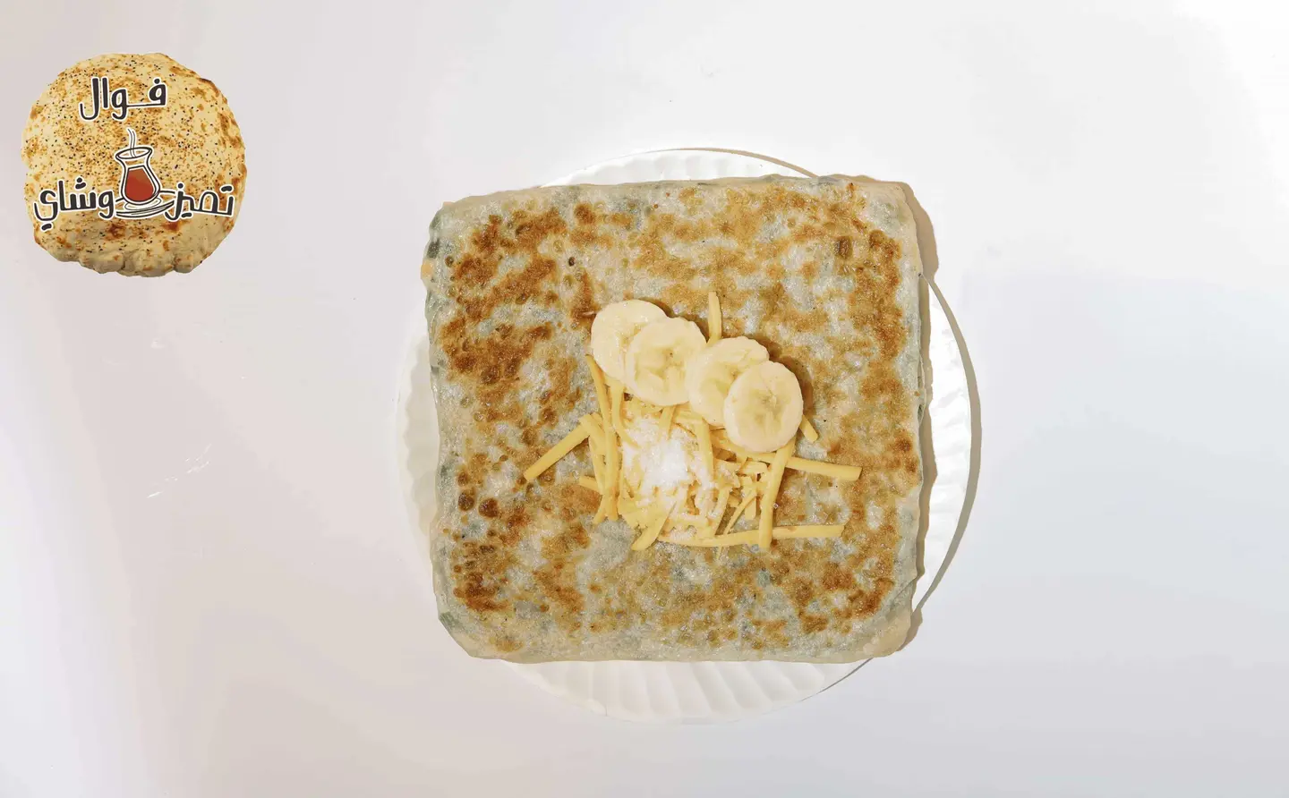 مطبق حلو موز جبن