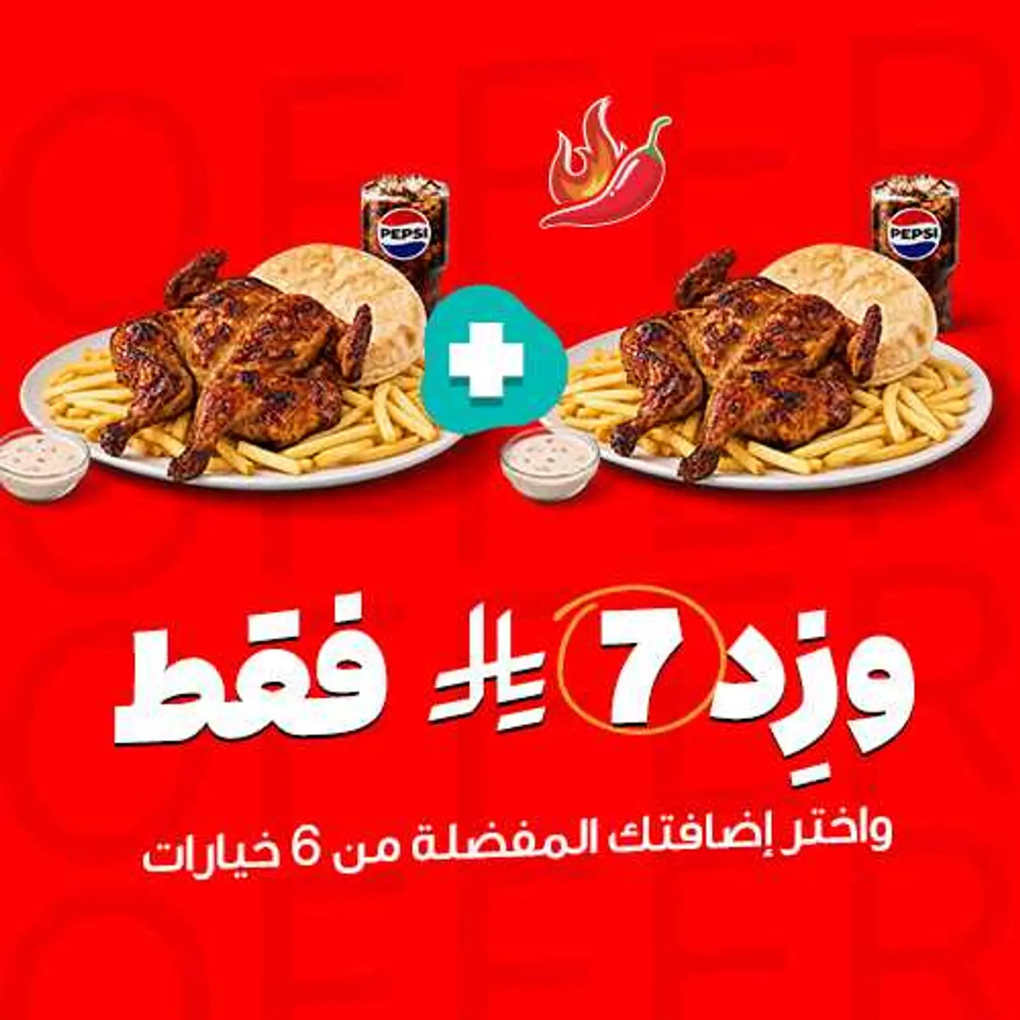 وجبة ٢ فروج حراق