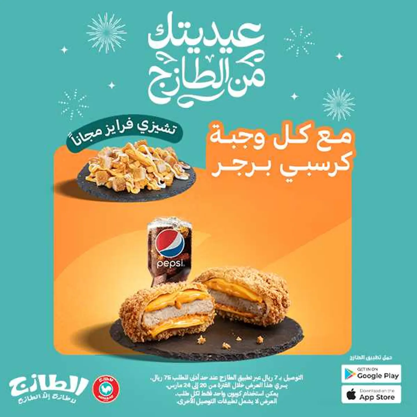 عيديتك من الطازج مع الكرسبي برجر