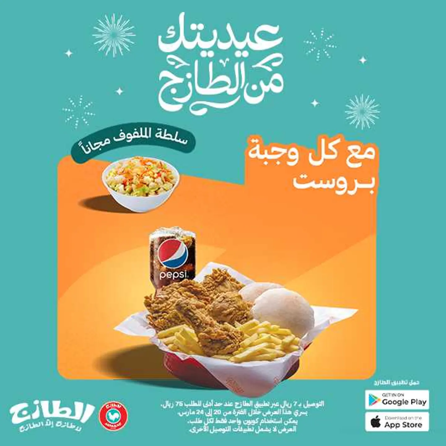 عيديتك من الطازج مع وجبة البروست