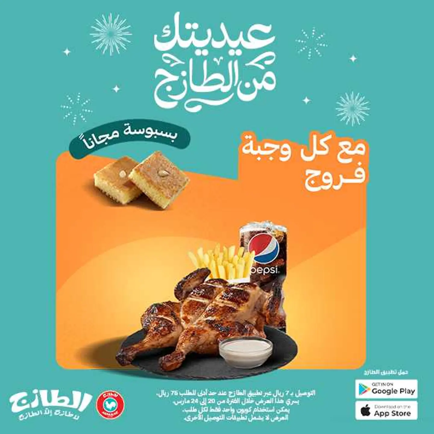 عيديتك من الطازج مع وجبة الفروج