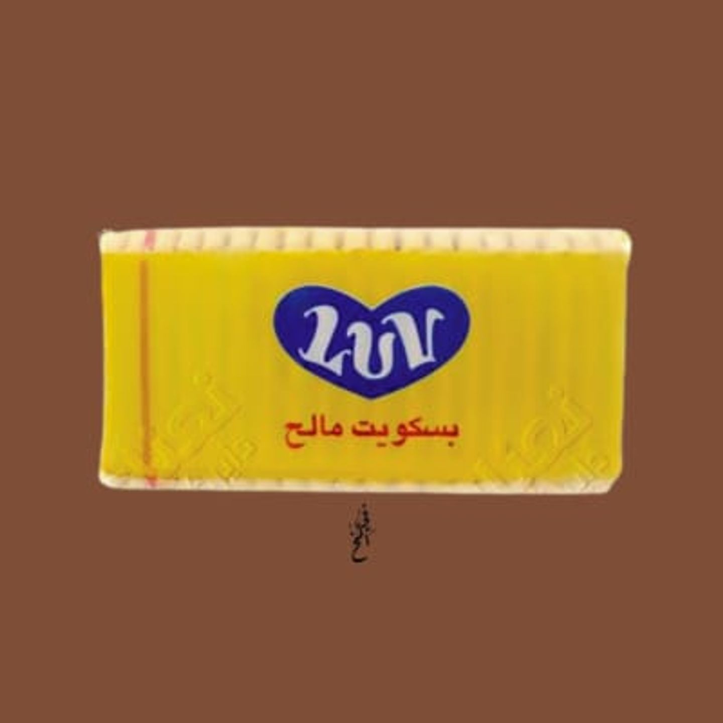 بسكويت مالح