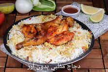 دجاجة كاملة مظبي بدون أرز