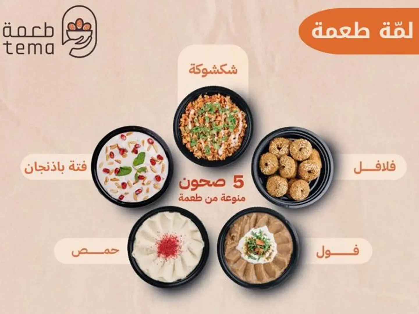 لمة طعمة