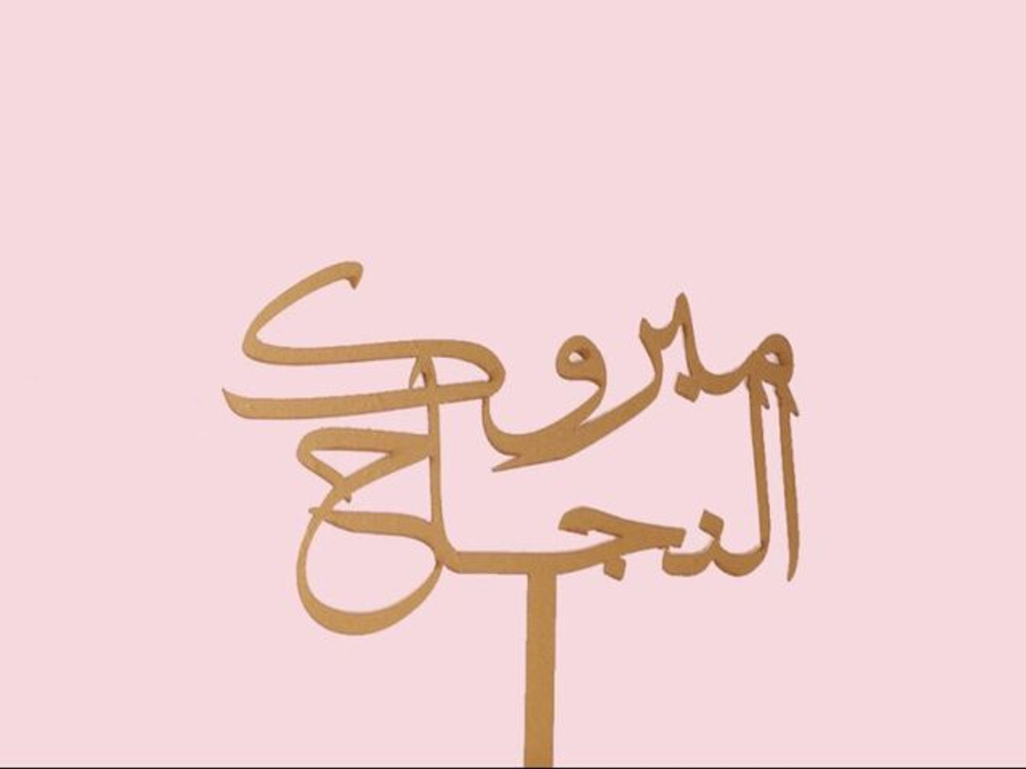 تغريسة مبروك النجاح