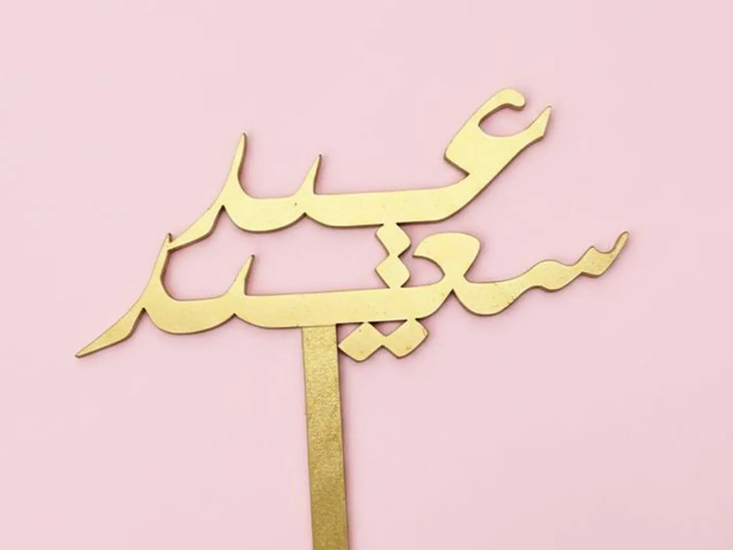 تغريسة عيد سعيد