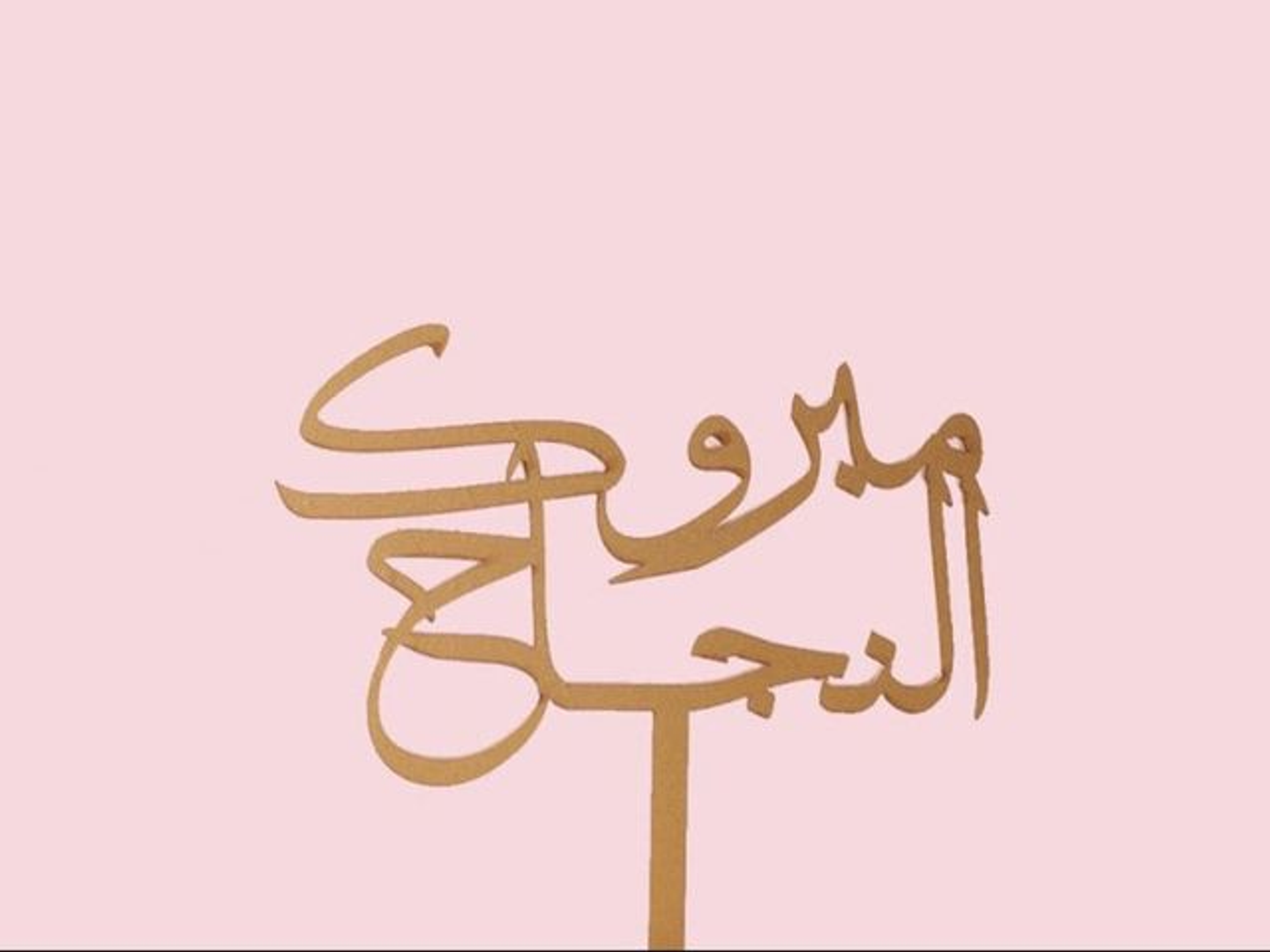 تغريسة مبروك النجاح