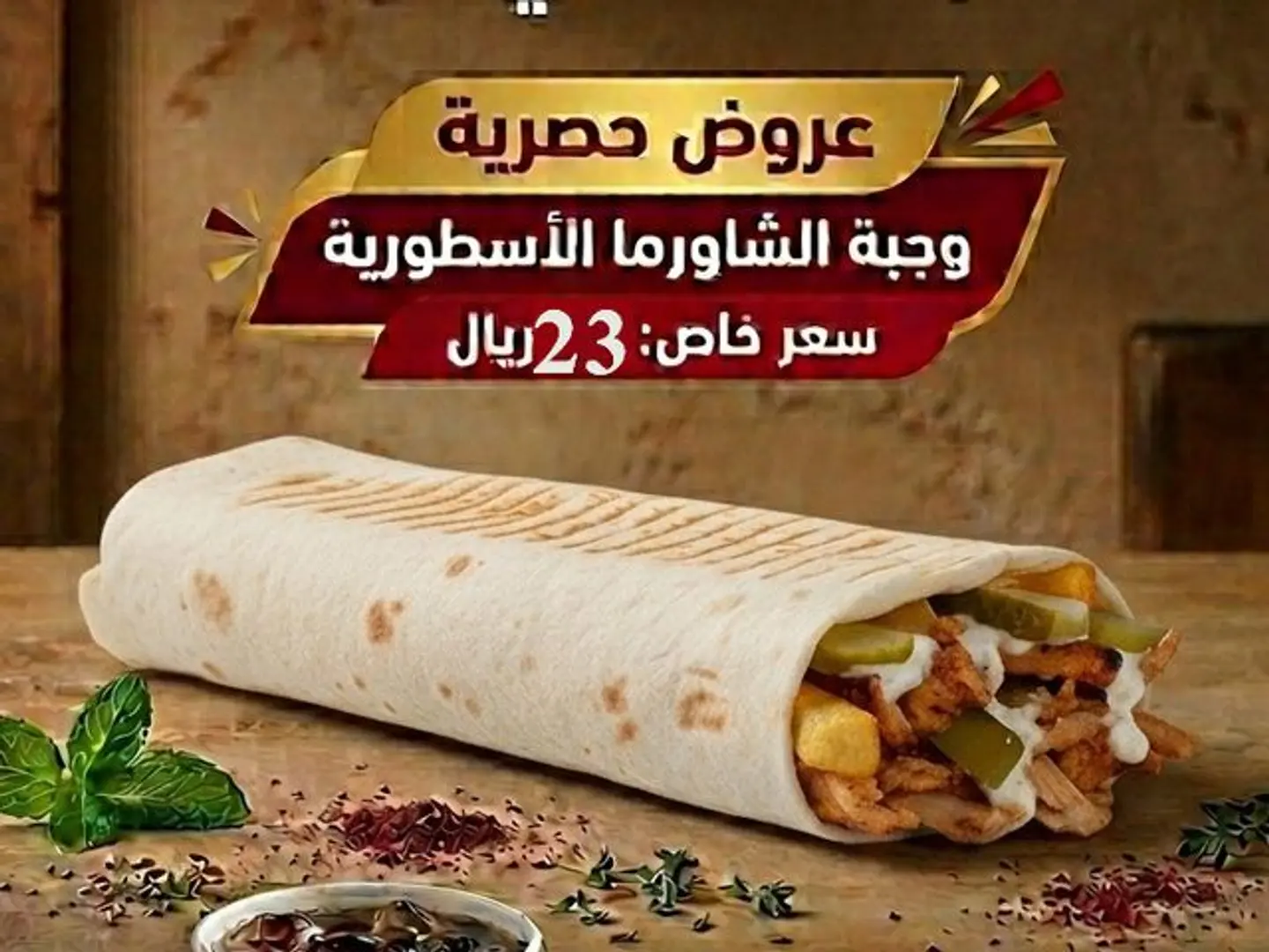 عرض وجبة شاورما لبناني دجاج