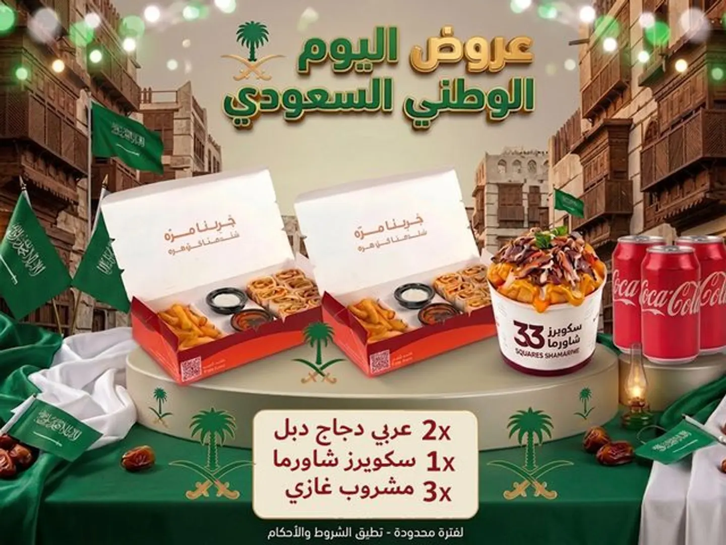 عرض اليوم الوطني