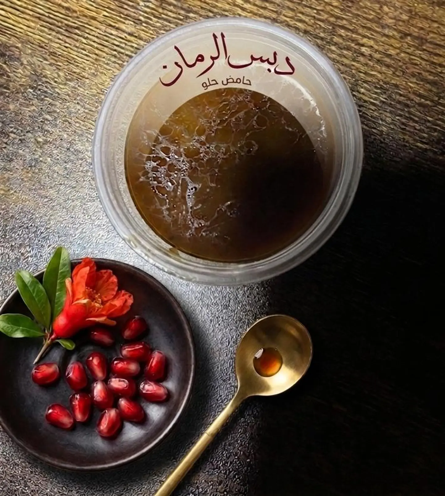دبس رمان