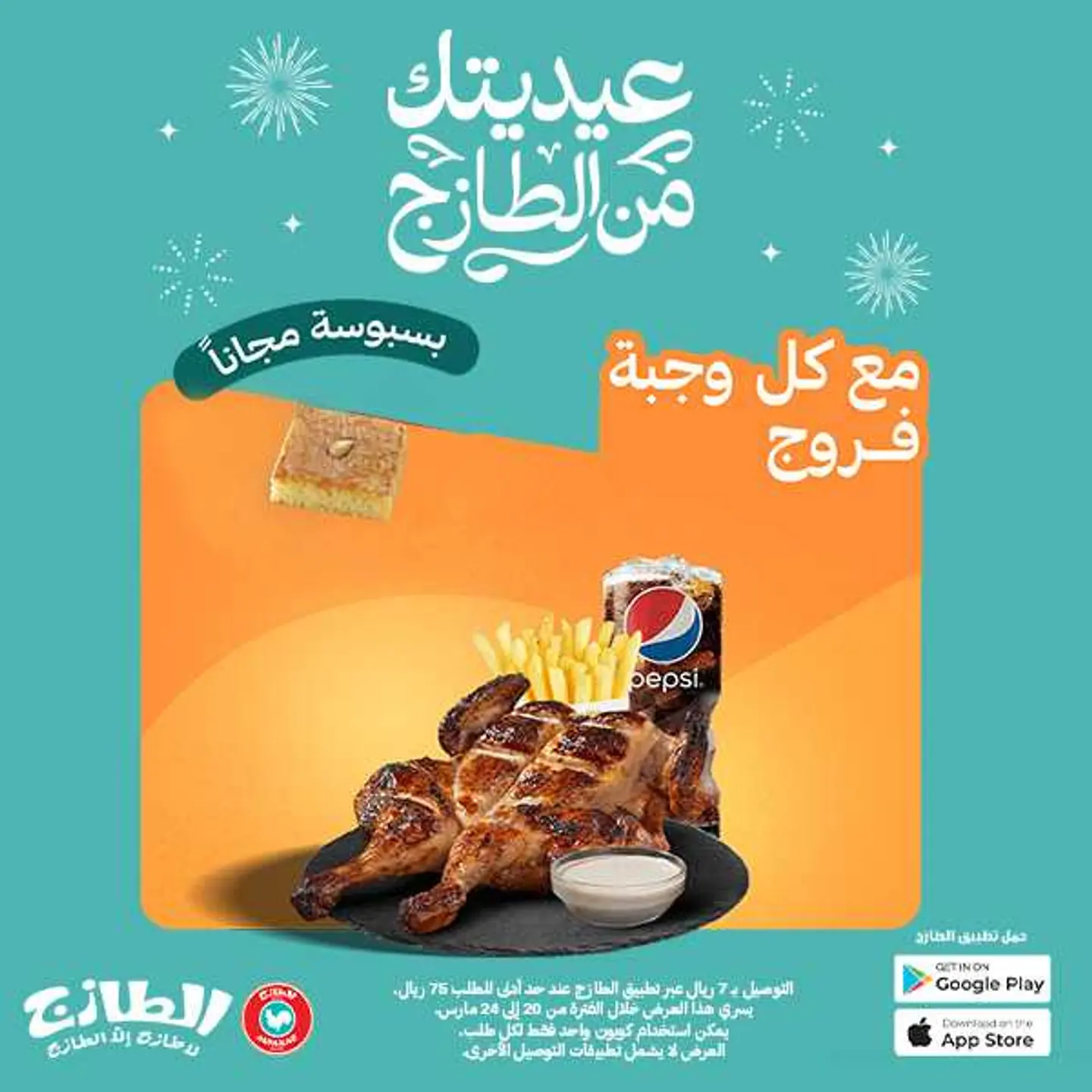 عيديتك من الطازج مع وجبة الفروج