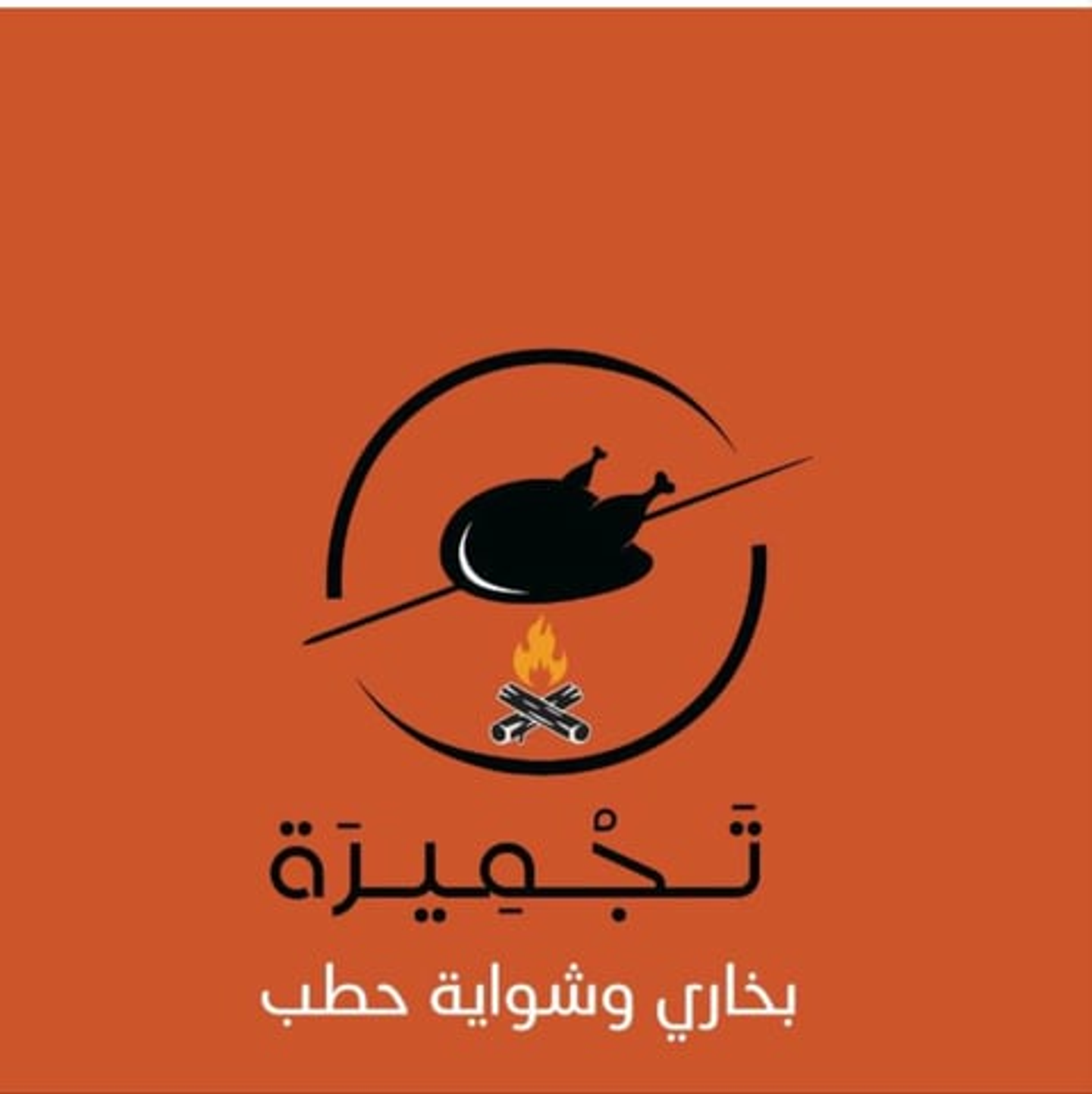 نص شواية حطب