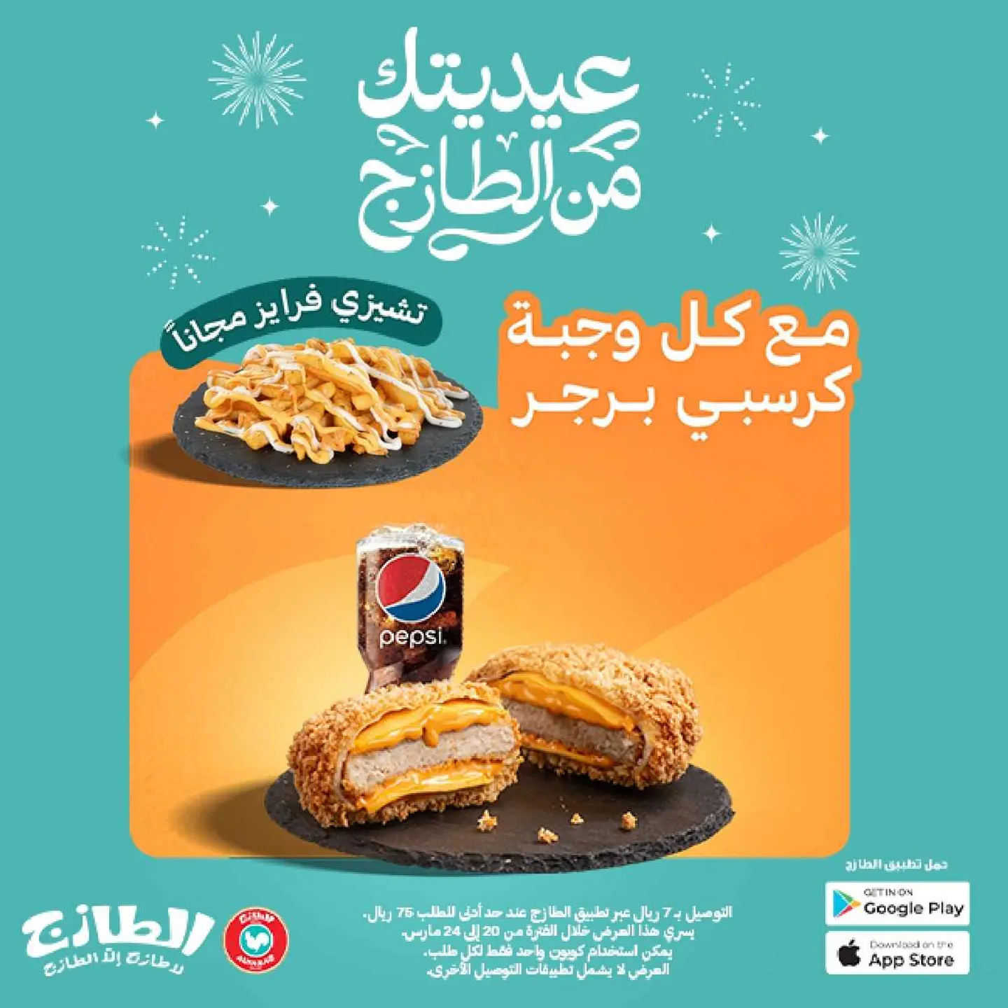 عيديتك من الطازج مع الكرسبي برجر