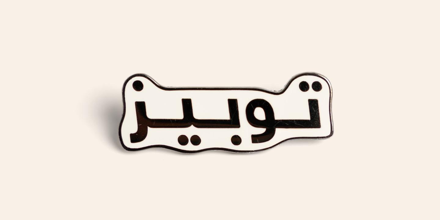 توبيز بين - شعار