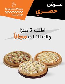 2 بيتزا + 1 مجانًا (الحجم الوسط)