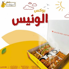 بوكس الونيس