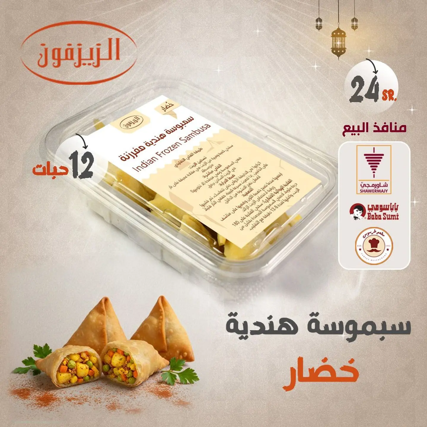 سمبوسة هندية خضار مفرزنة