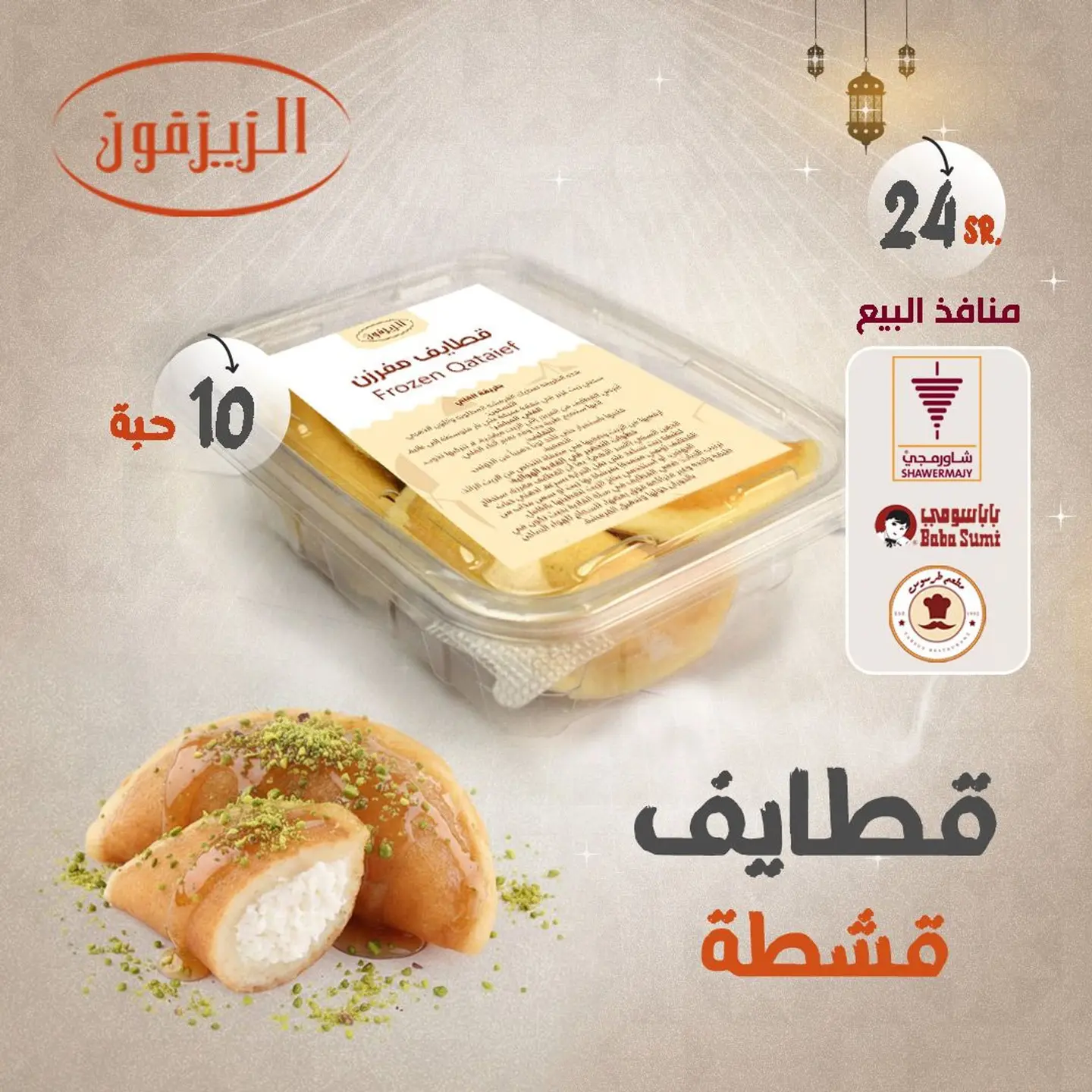 قطايف بالقشطة مفرزن