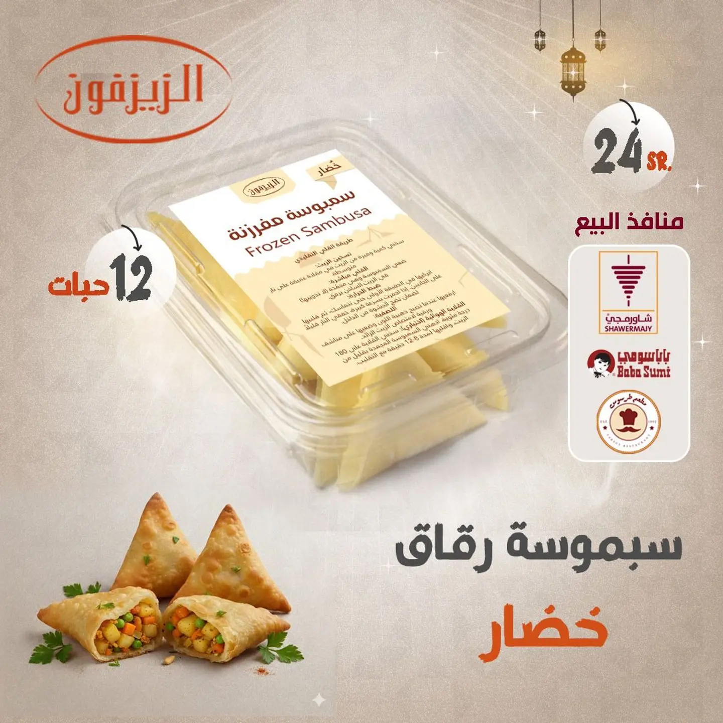 سمبوسة رقاق خضار مفرزنة