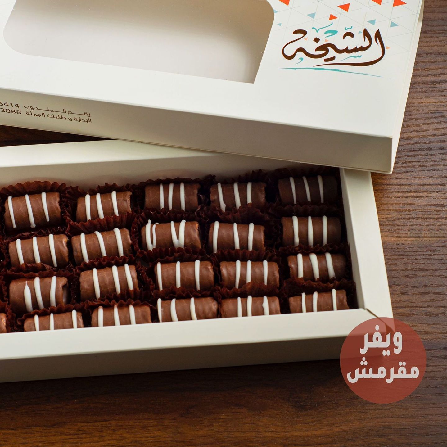 أصابع الويفر الشيخة