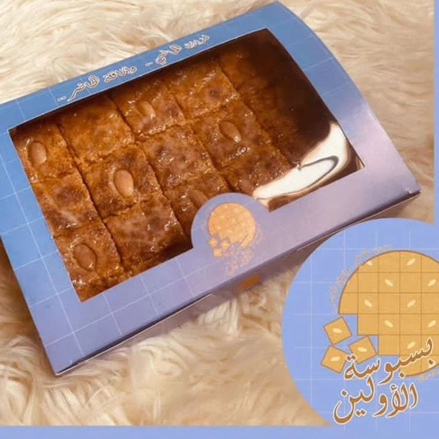بسبوسة الاولين بوكس