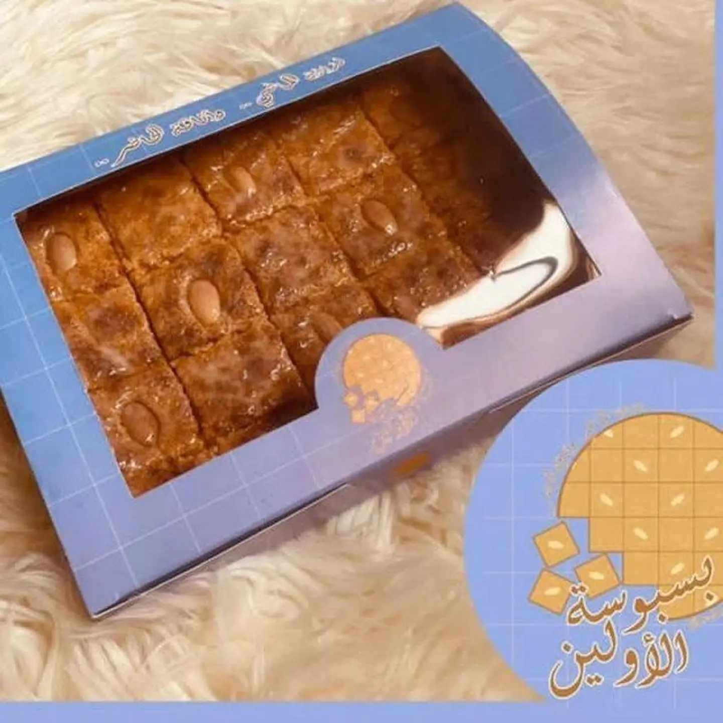 بسبوسة الحليب المحموس