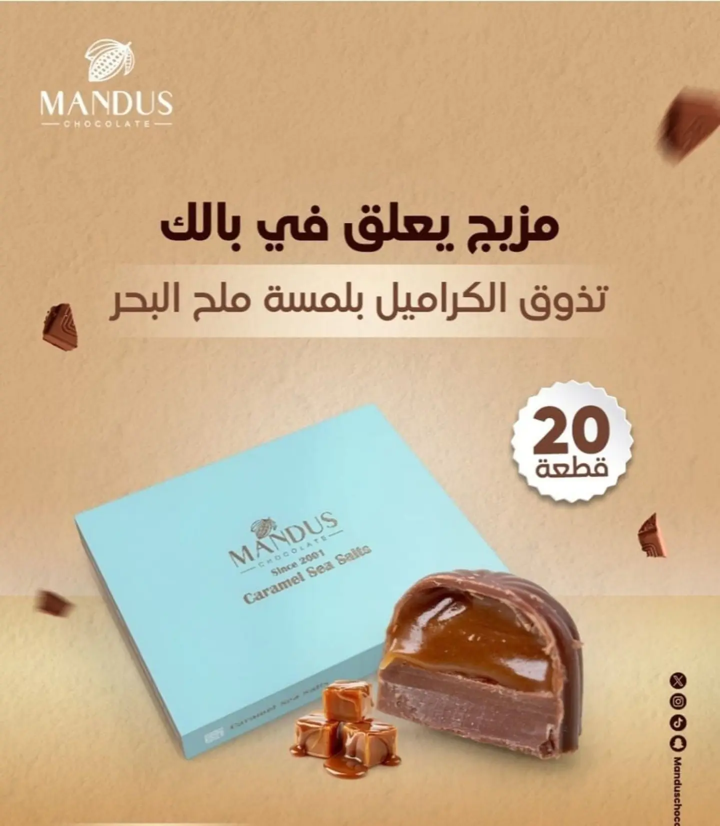 شوكولاته كراميل ماندوس