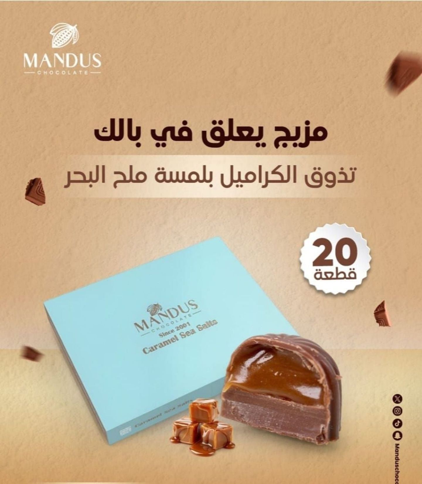 شوكولاته كراميل ماندوس