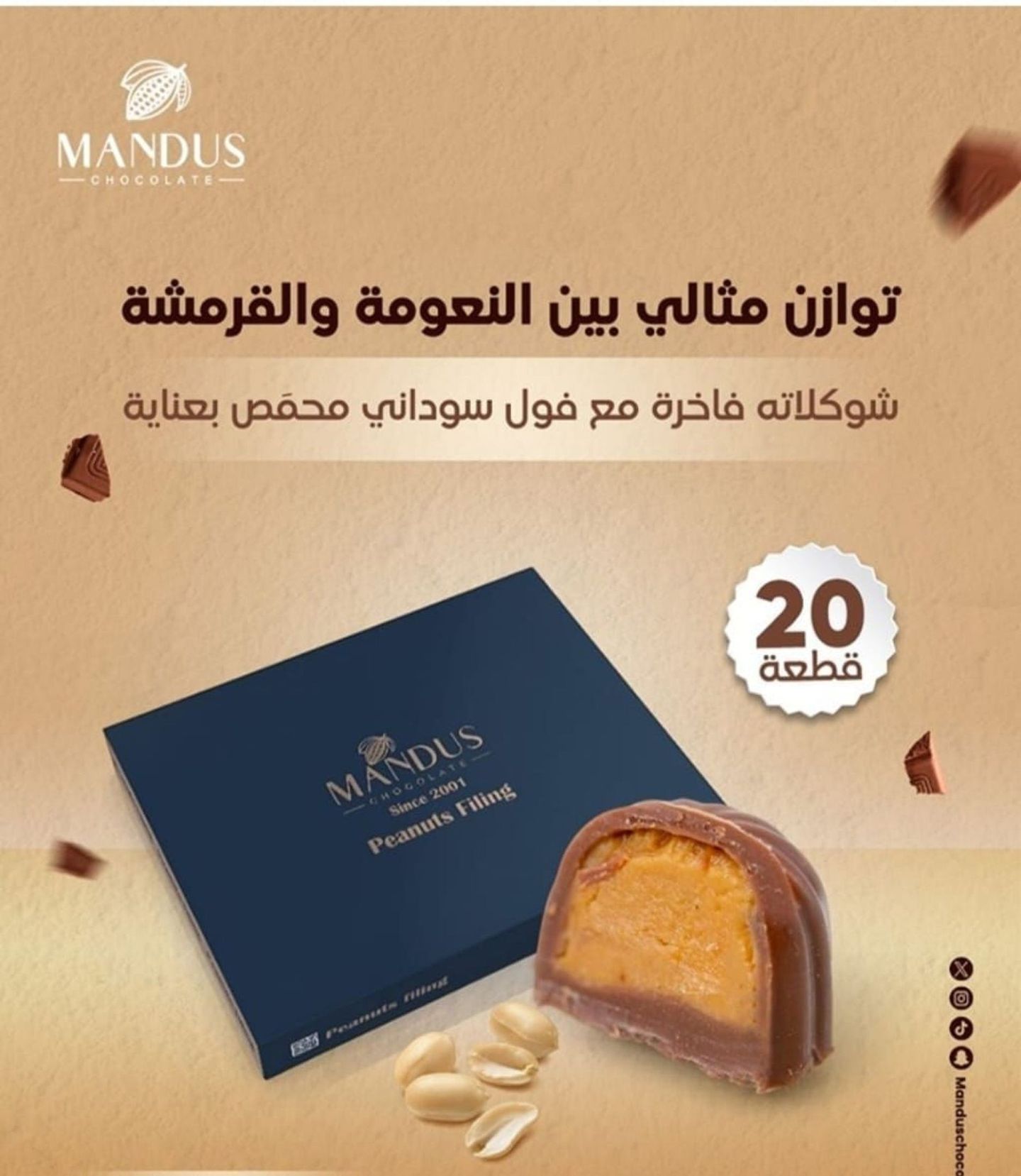 شوكولاته الفول السوداني ماندوس