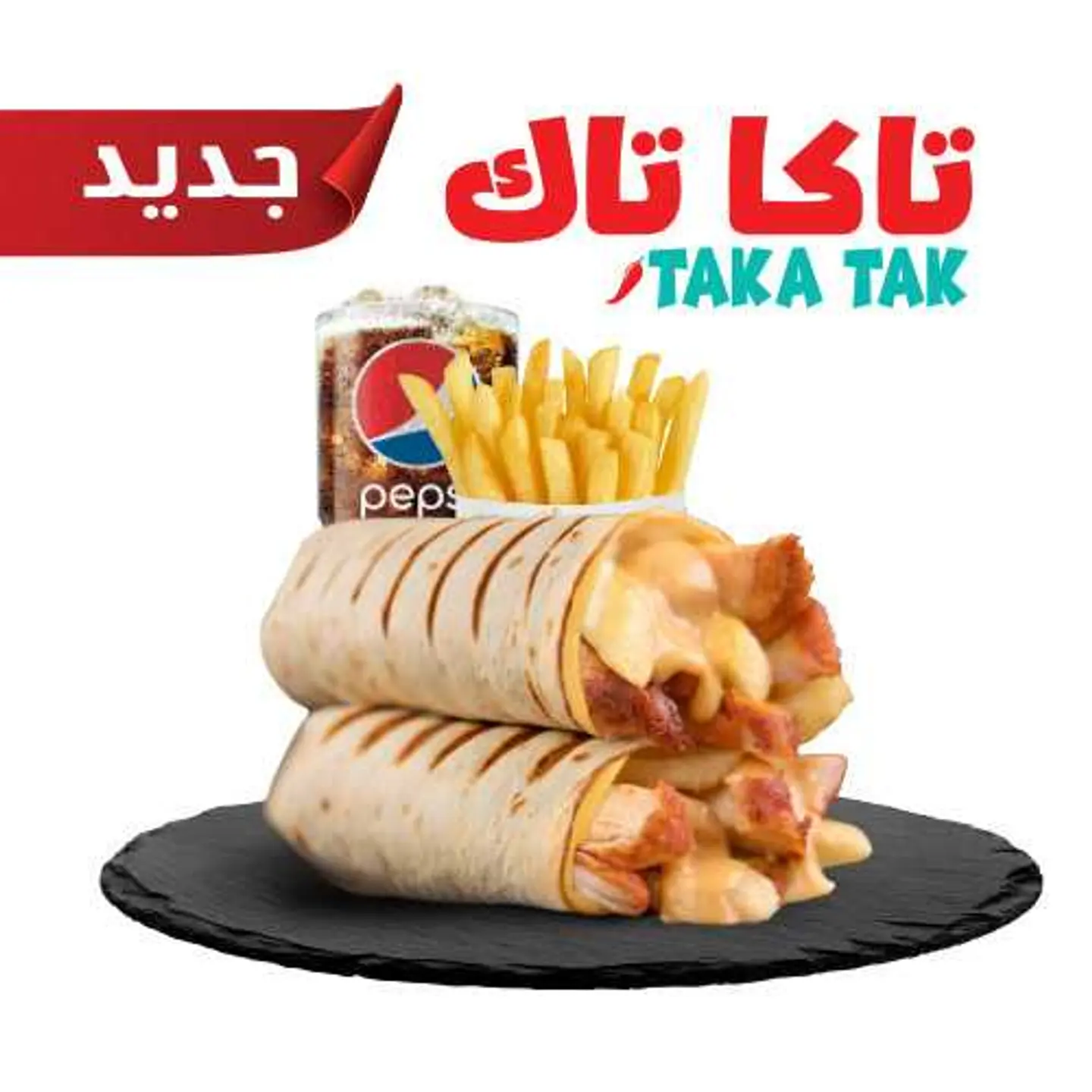 وجبة تاكا تاك