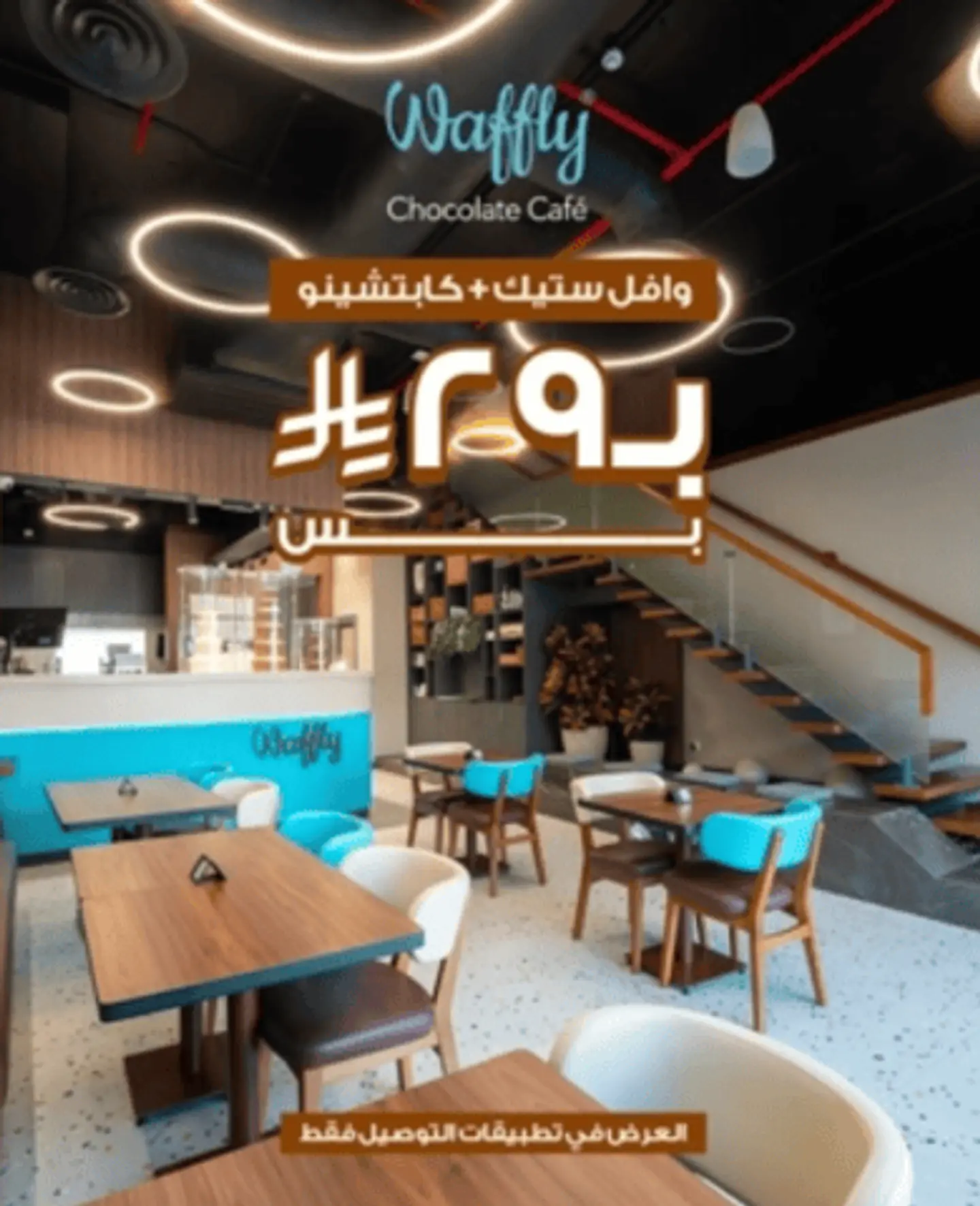 وافل ستيك + كابتشينو