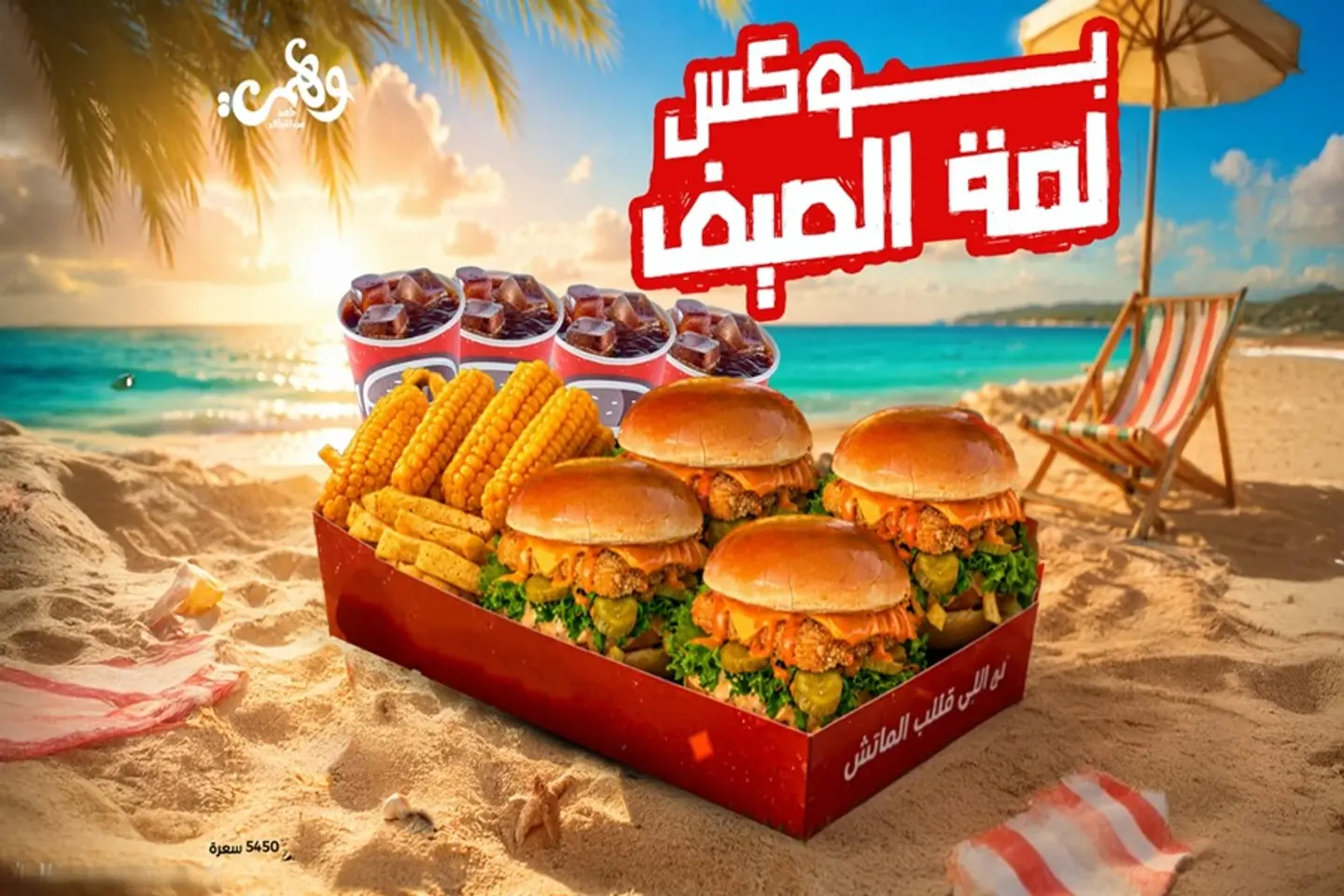 بوكس الصيف جراند تشيكن-هنجرستيشن
