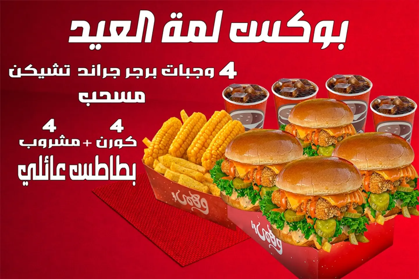 بوكس لمة العيد جراند تشيكن-هنجرستيشن