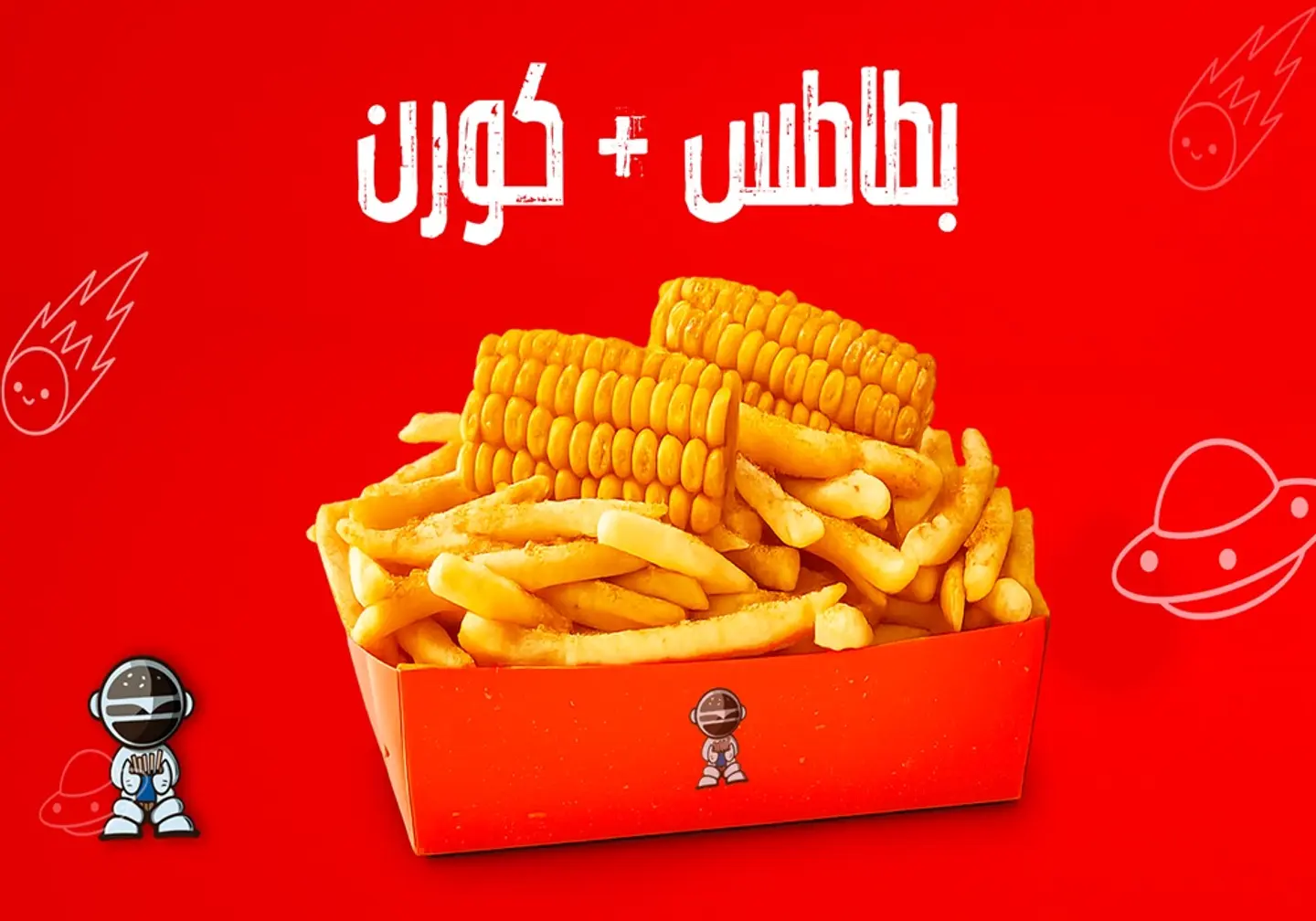 بطاطس مع سويت كورن