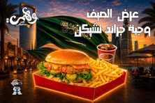 عرض الصيف وجبة وهمى جراند تشيكن-هنجرستيشن