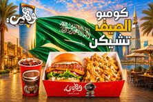 كومبو الصيف تشيكن هنجرستيشن