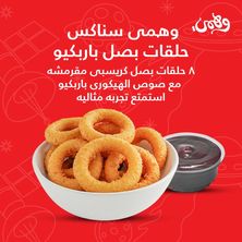 وهمى سناكس حلقات البصل