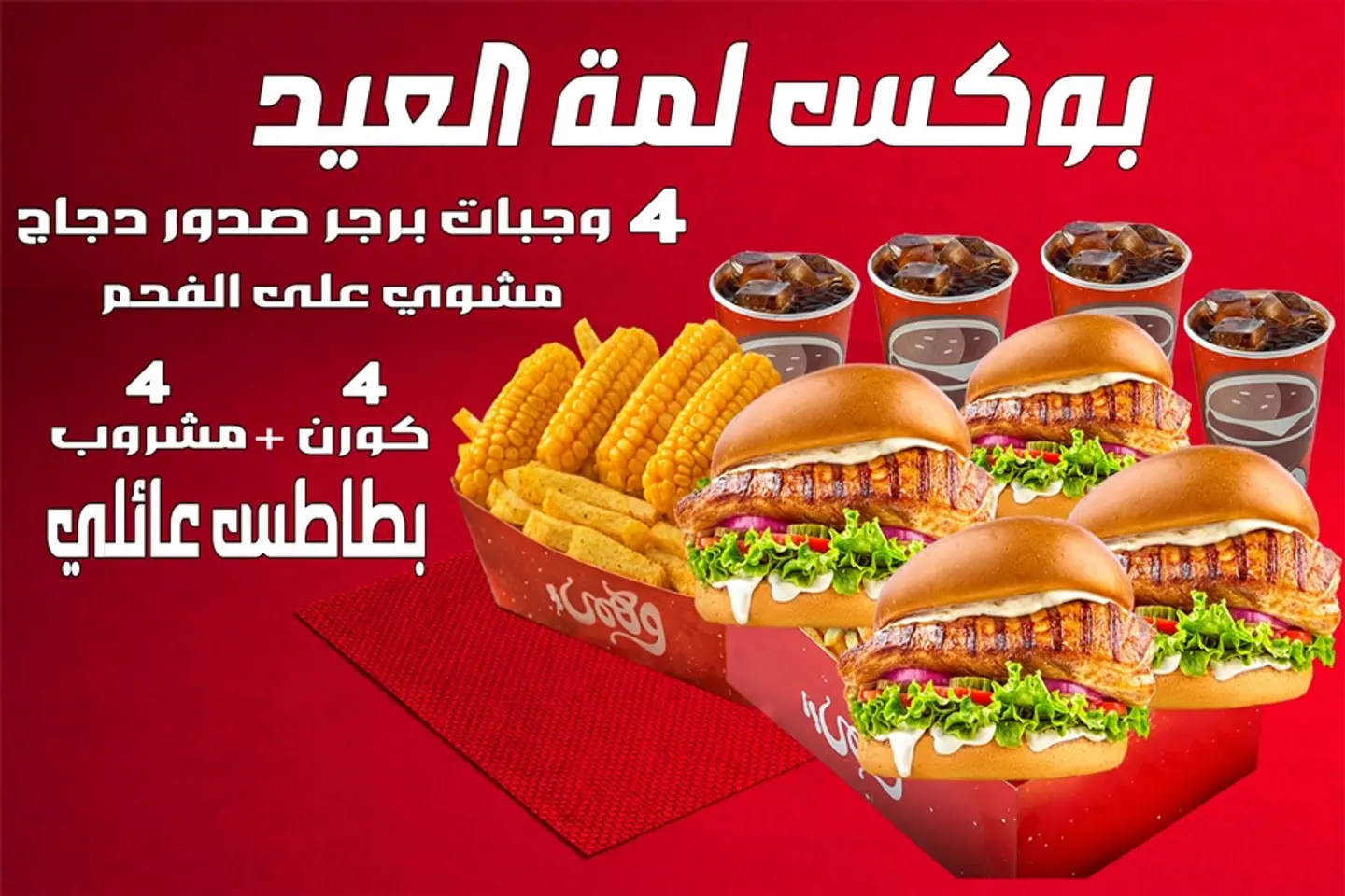 بوكس لمة العيد دجاج مشوي - هنجرستيشن