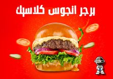 برجر انجوس كلاسيك - ساندوتش