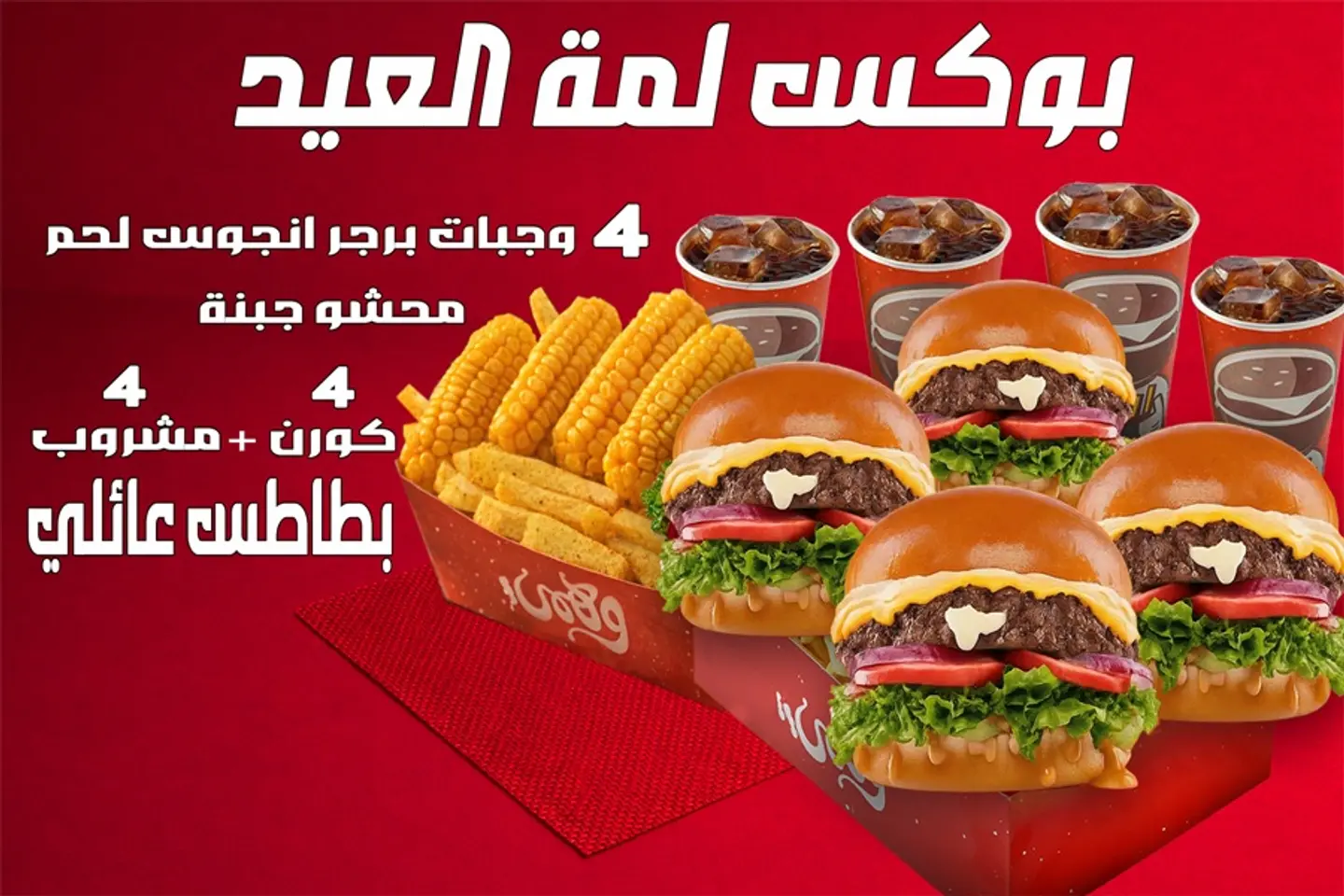 بوكس لمة العيد برجر لحم-هنجرستيشن