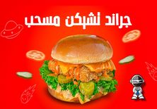 جراند تشكن مسحب - ساندوتش