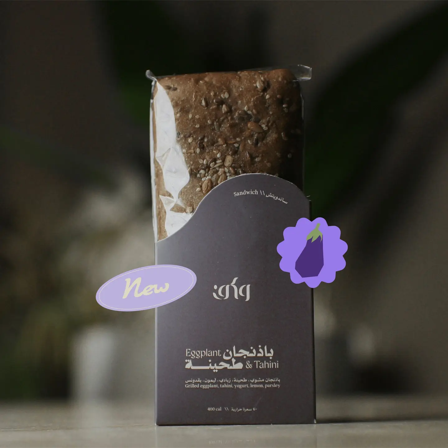 ساندويتش باذنجان طحينه
